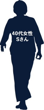 40代女性Sさん